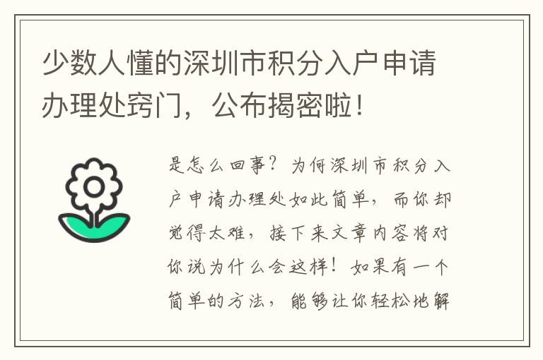 少數人懂的深圳市積分入戶申請辦理處竅門，公布揭密啦！