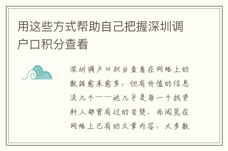 用這些方式幫助自己把握深圳調(diào)戶口積分查看