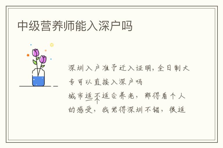 中級營養(yǎng)師能入深戶嗎