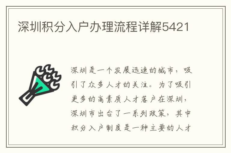 深圳積分入戶辦理流程詳解5421