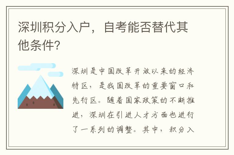 深圳積分入戶，自考能否替代其他條件？
