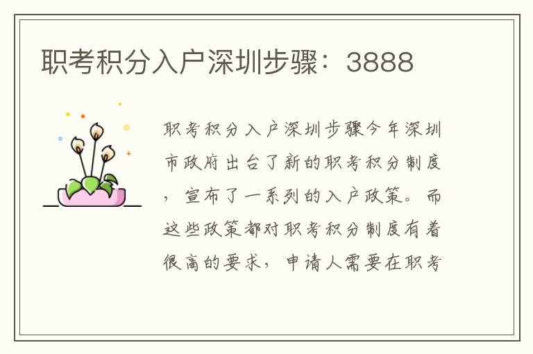 職考積分入戶深圳步驟：3888