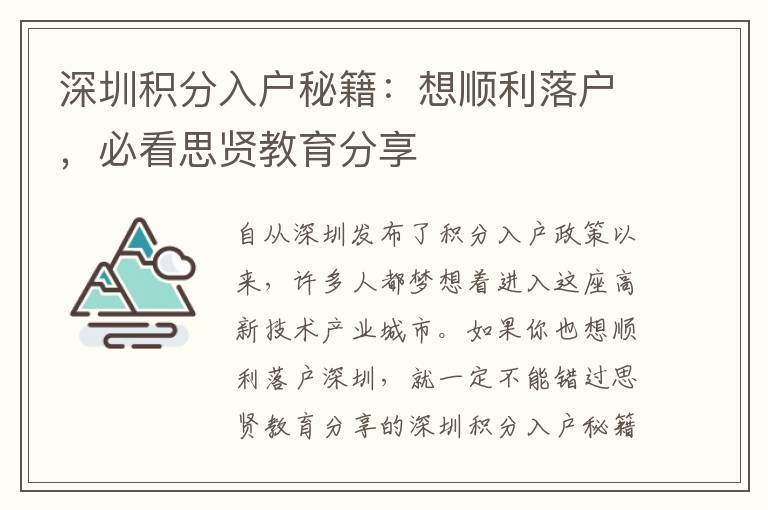 深圳積分入戶秘籍：想順利落戶，必看思賢教育分