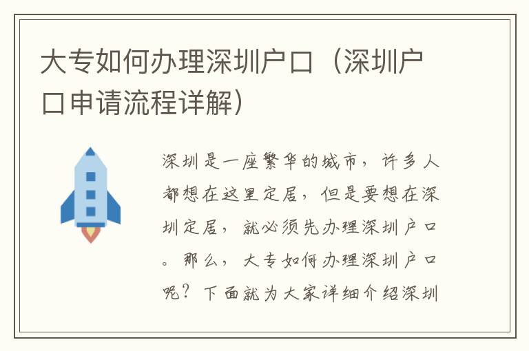 大專如何辦理深圳戶口（深圳戶口申請(qǐng)流程詳解）