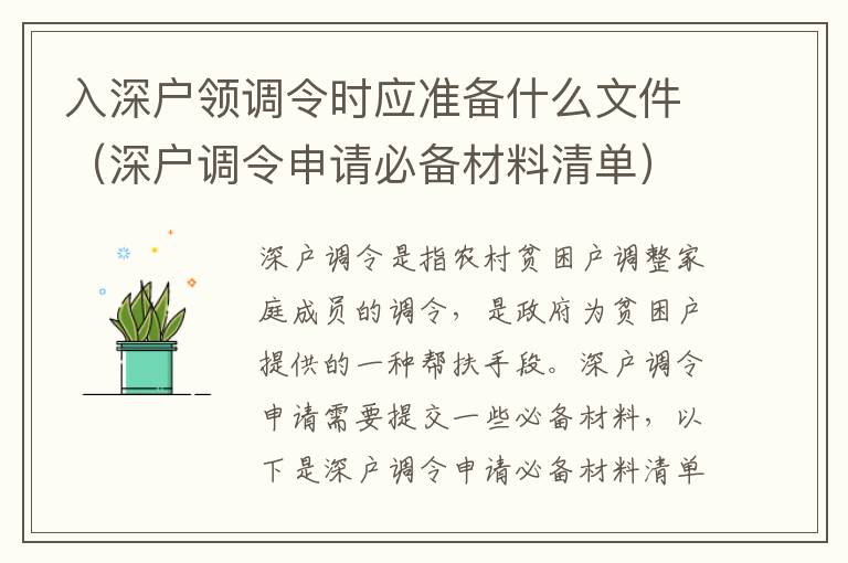 入深戶領(lǐng)調(diào)令時應(yīng)準(zhǔn)備什么文件（深戶調(diào)令申請必備材料清單）