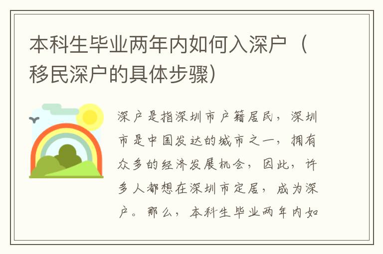 本科生畢業(yè)兩年內如何入深戶（移民深戶的具體步驟）