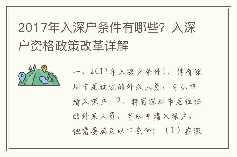 2017年入深戶條件有哪些？入深戶資格政策改革詳解
