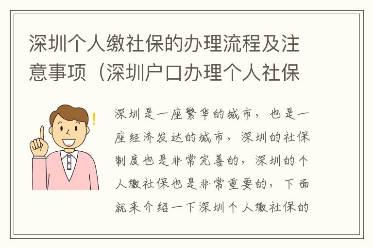 深圳個人繳社保的辦理流程及注意事項（深圳戶口辦理個人社保攻略）