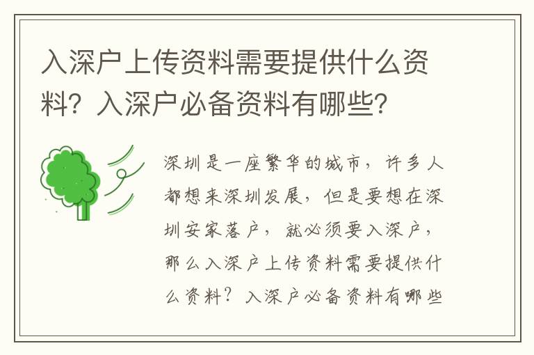 入深戶上傳資料需要提供什么資料？入深戶必備資料有哪些？