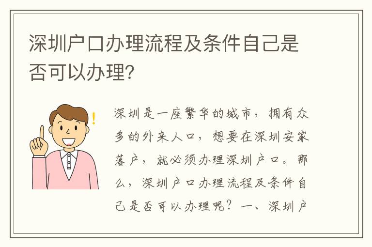 深圳戶口辦理流程及條件自己是否可以辦理？