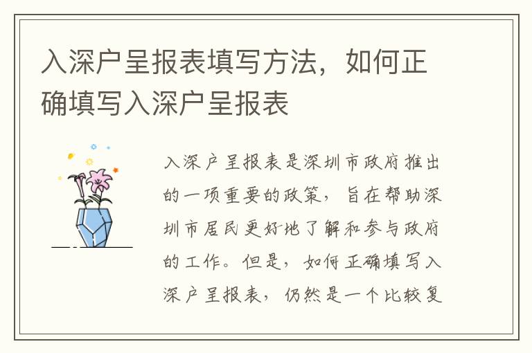 入深戶呈報表填寫方法，如何正確填寫入深戶呈報表