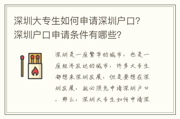 深圳大專生如何申請深圳戶口？深圳戶口申請條件有哪些？
