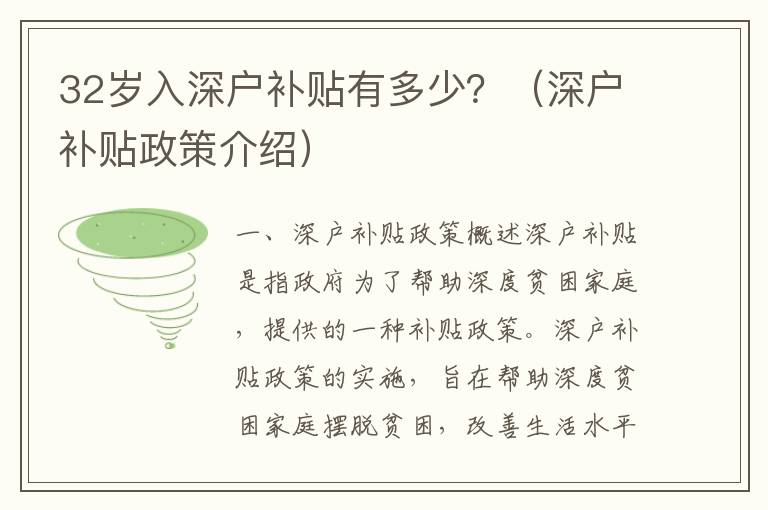 32歲入深戶補(bǔ)貼有多少？（深戶補(bǔ)貼政策介紹）