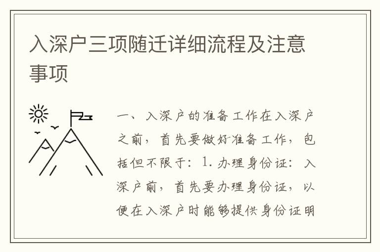 入深戶三項(xiàng)隨遷詳細(xì)流程及注意事項(xiàng)