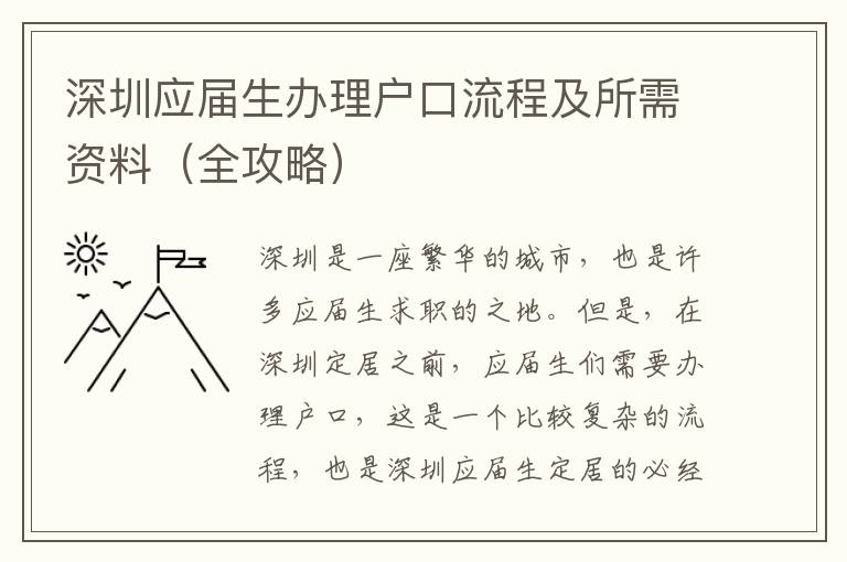 深圳應(yīng)屆生辦理戶口流程及所需資料（全攻略）