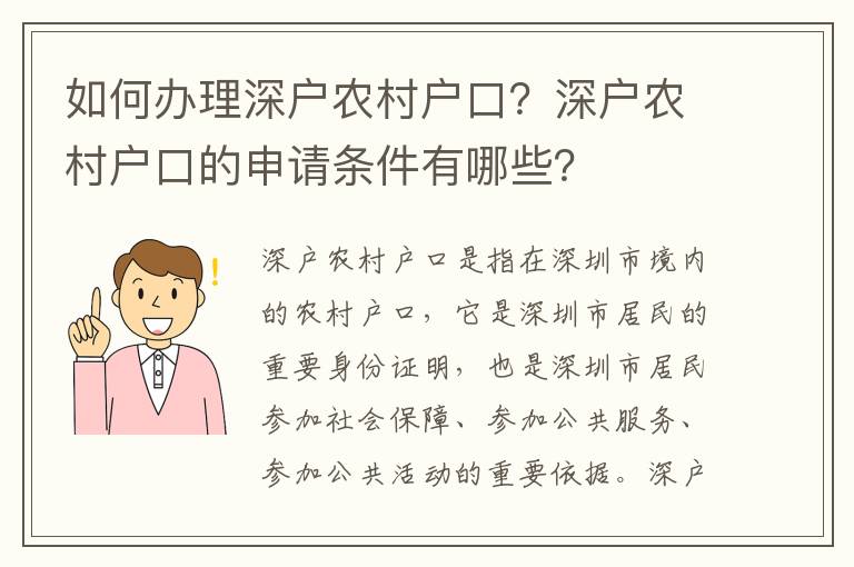 如何辦理深戶農(nóng)村戶口？深戶農(nóng)村戶口的申請(qǐng)條件有哪些？