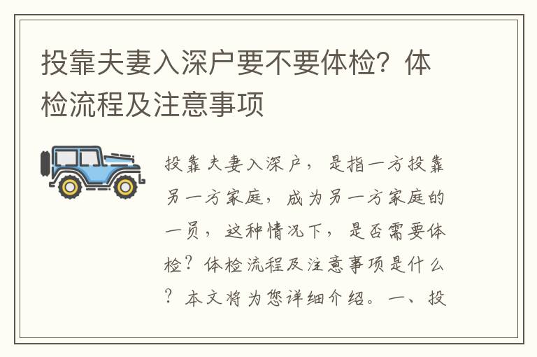 投靠夫妻入深戶要不要體檢？體檢流程及注意事項(xiàng)