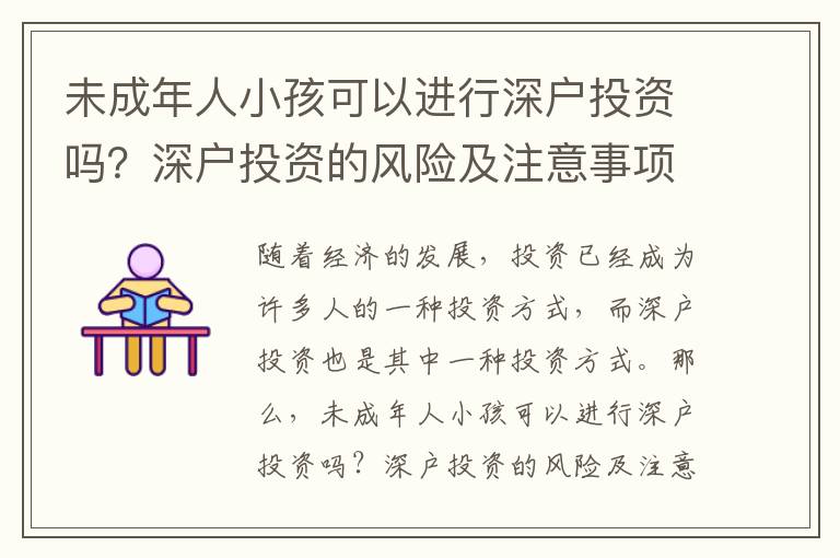 未成年人小孩可以進(jìn)行深戶投資嗎？深戶投資的風(fēng)險(xiǎn)及注意事項(xiàng)