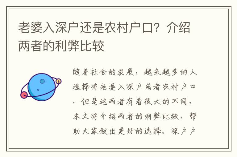 老婆入深戶還是農(nóng)村戶口？介紹兩者的利弊比較