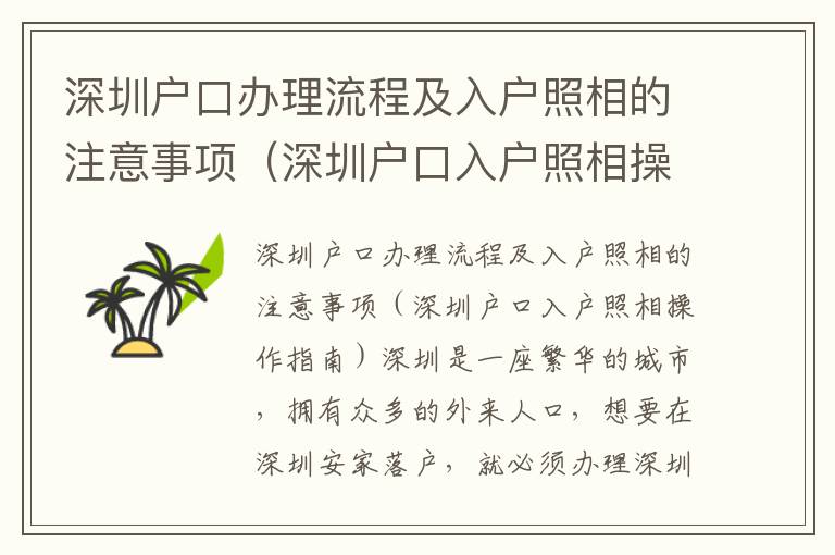 深圳戶(hù)口辦理流程及入戶(hù)照相的注意事項(xiàng)（深圳戶(hù)口入戶(hù)照相操作指南）