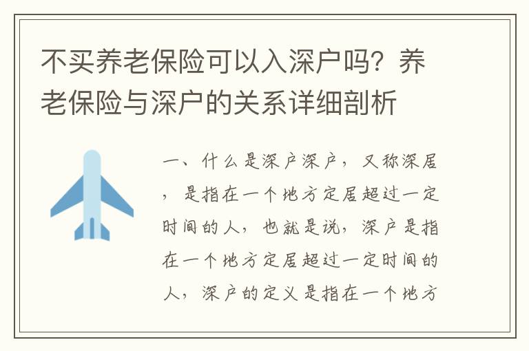 不買養(yǎng)老保險(xiǎn)可以入深戶嗎？養(yǎng)老保險(xiǎn)與深戶的關(guān)系詳細(xì)剖析
