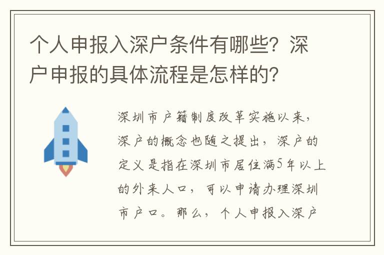 個人申報入深戶條件有哪些？深戶申報的具體流程是怎樣的？