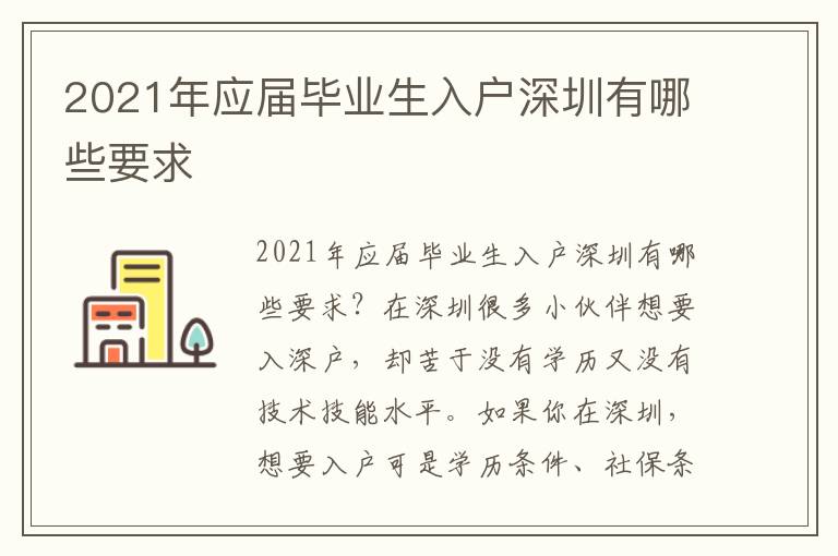 2021年應(yīng)屆畢業(yè)生入戶深圳有哪些要求