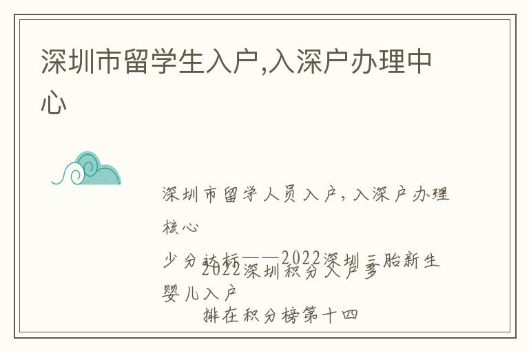 深圳市留學(xué)生入戶,入深戶辦理中心