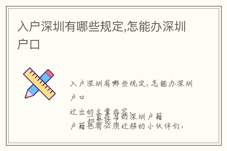 入戶深圳有哪些規(guī)定,怎能辦深圳戶口