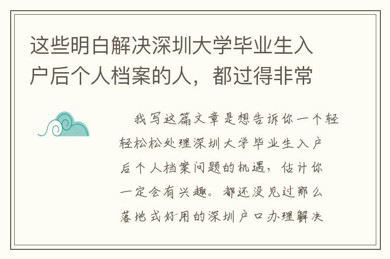 這些明白解決深圳大學(xué)畢業(yè)生入戶后個人檔案的人，都過得非常好