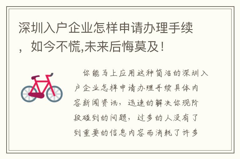 深圳入戶企業(yè)怎樣申請辦理手續(xù)，如今不慌,未來后悔莫及！