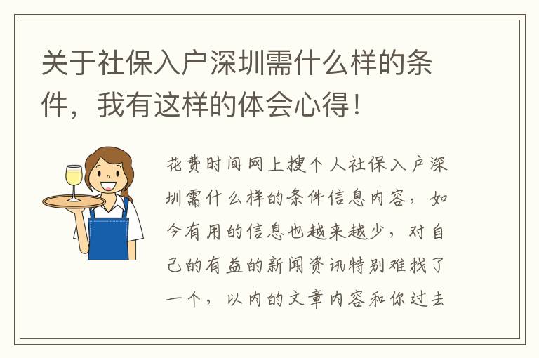 關于社保入戶深圳需什么樣的條件，我有這樣的體會心得！