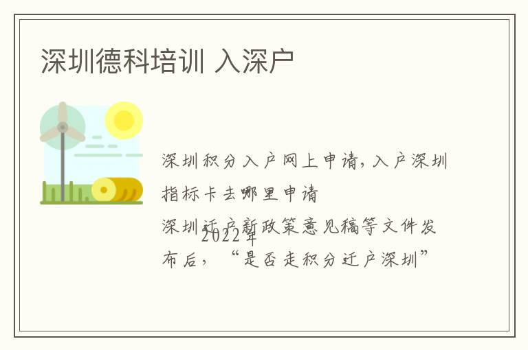 深圳德科培訓(xùn) 入深戶(hù)