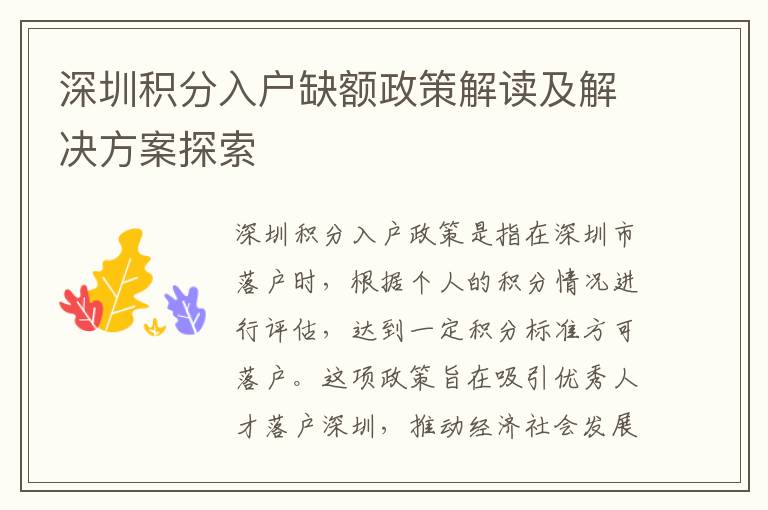 深圳積分入戶缺額政策解讀及解決方案探索