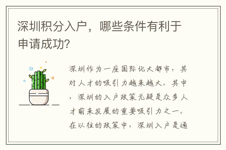 深圳積分入戶，哪些條件有利于申請成功？