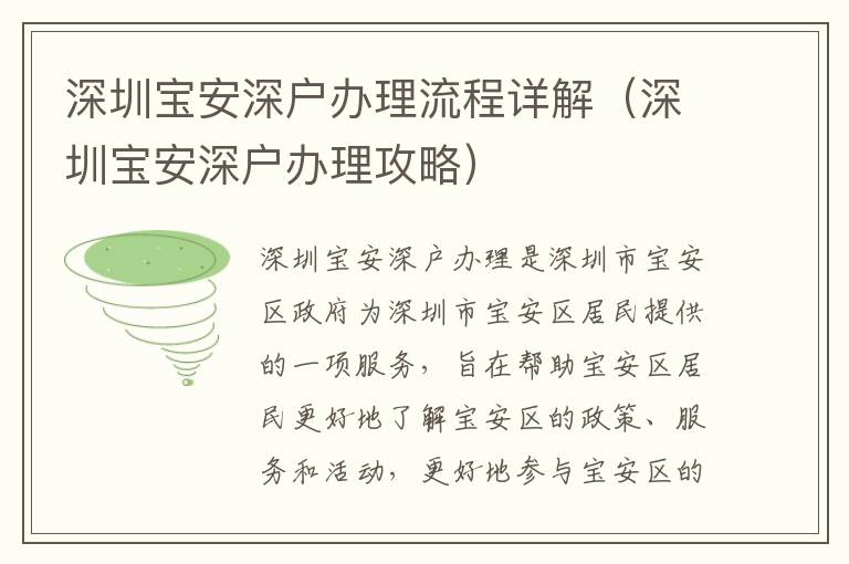 深圳寶安深戶(hù)辦理流程詳解（深圳寶安深戶(hù)辦理攻略）