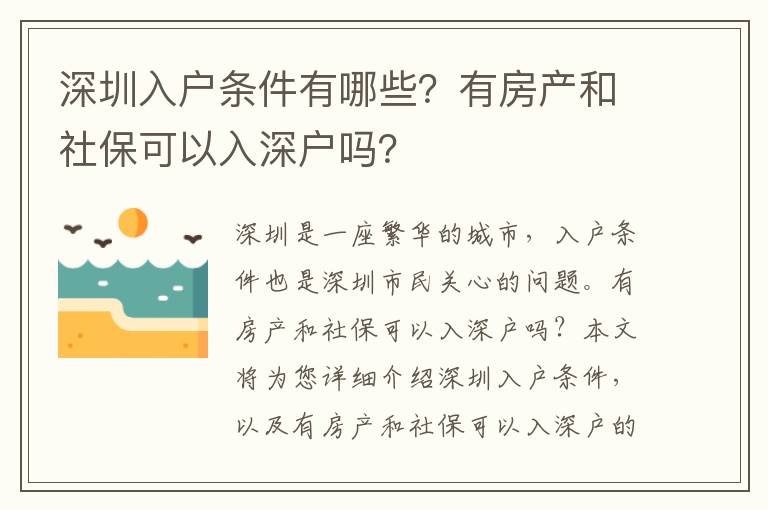 深圳入戶條件有哪些？有房產(chǎn)和社保可以入深戶嗎？