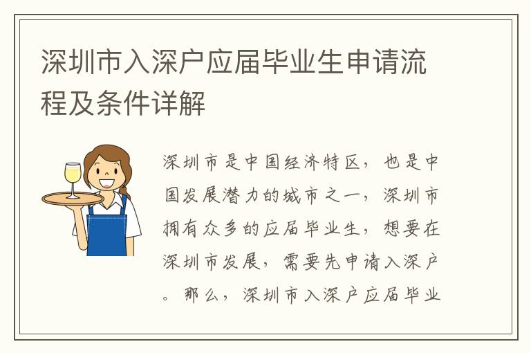 深圳市入深戶應屆畢業(yè)生申請流程及條件詳解
