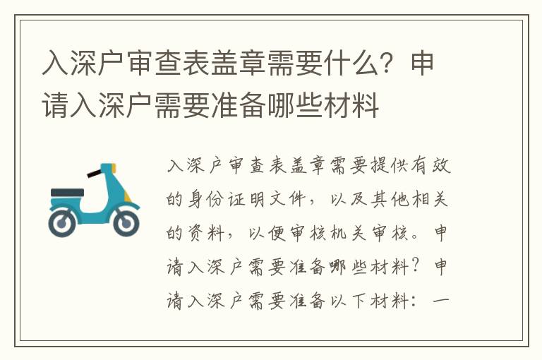 入深戶審查表蓋章需要什么？申請(qǐng)入深戶需要準(zhǔn)備哪些材料