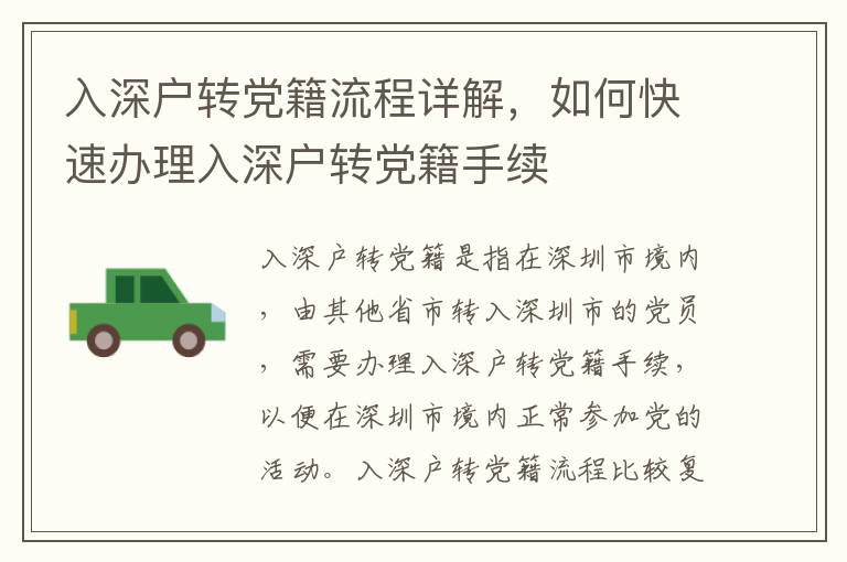 入深戶轉(zhuǎn)黨籍流程詳解，如何快速辦理入深戶轉(zhuǎn)黨籍手續(xù)