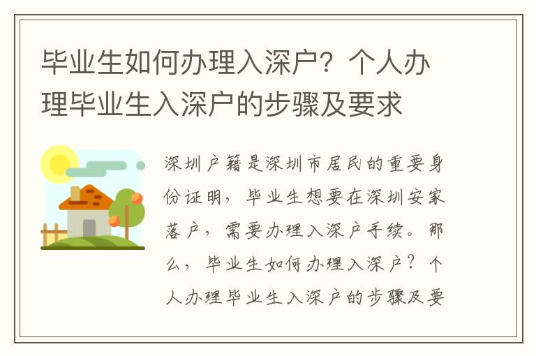 畢業(yè)生如何辦理入深戶(hù)？個(gè)人辦理畢業(yè)生入深戶(hù)的步驟及要求