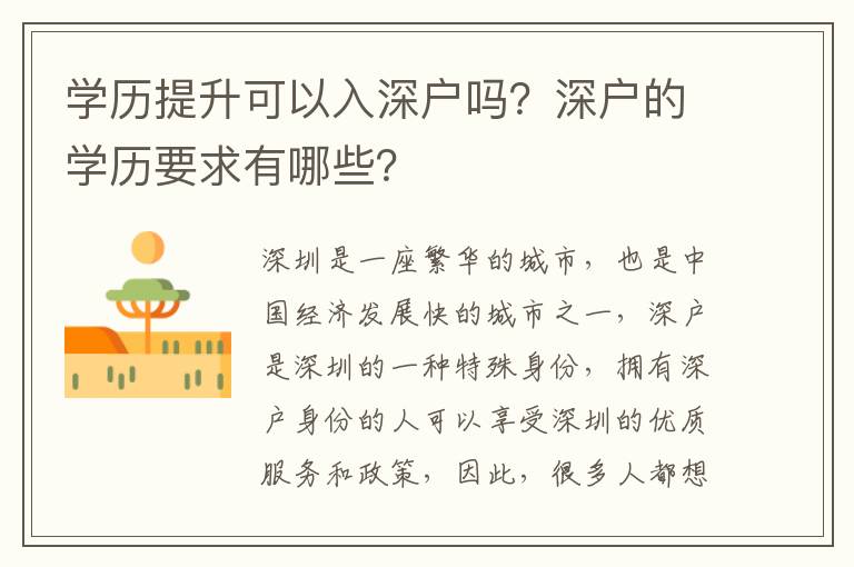學歷提升可以入深戶嗎？深戶的學歷要求有哪些？