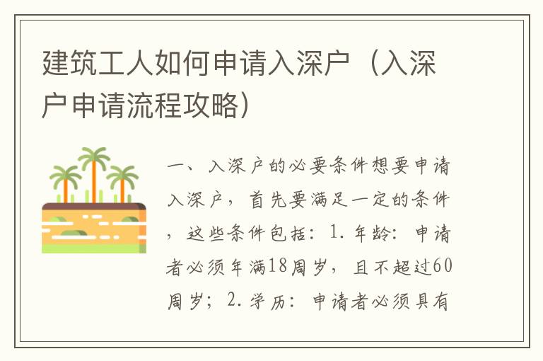建筑工人如何申請(qǐng)入深戶（入深戶申請(qǐng)流程攻略）