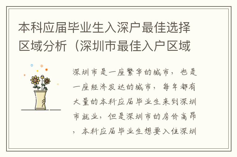 本科應屆畢業(yè)生入深戶最佳選擇區(qū)域分析（深圳市最佳入戶區(qū)域推薦）