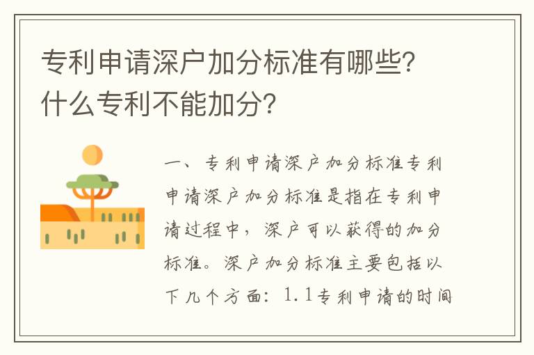 專利申請深戶加分標準有哪些？什么專利不能加分？