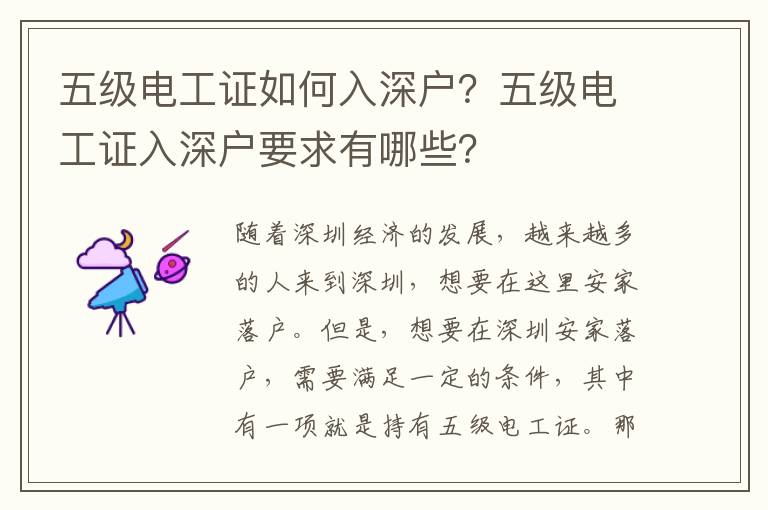 五級(jí)電工證如何入深戶？五級(jí)電工證入深戶要求有哪些？