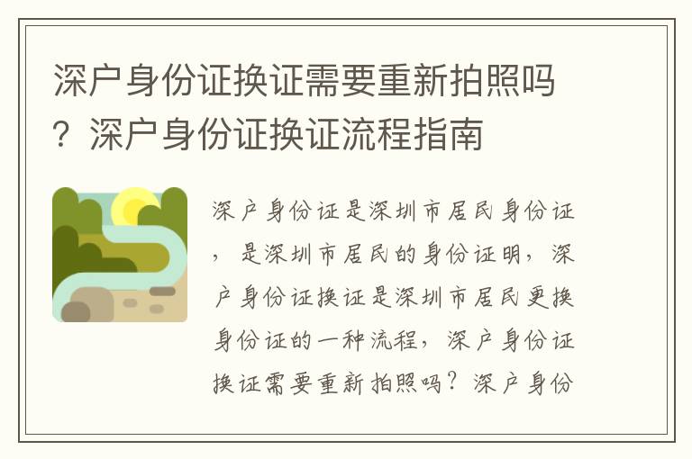 深戶身份證換證需要重新拍照嗎？深戶身份證換證流程指南