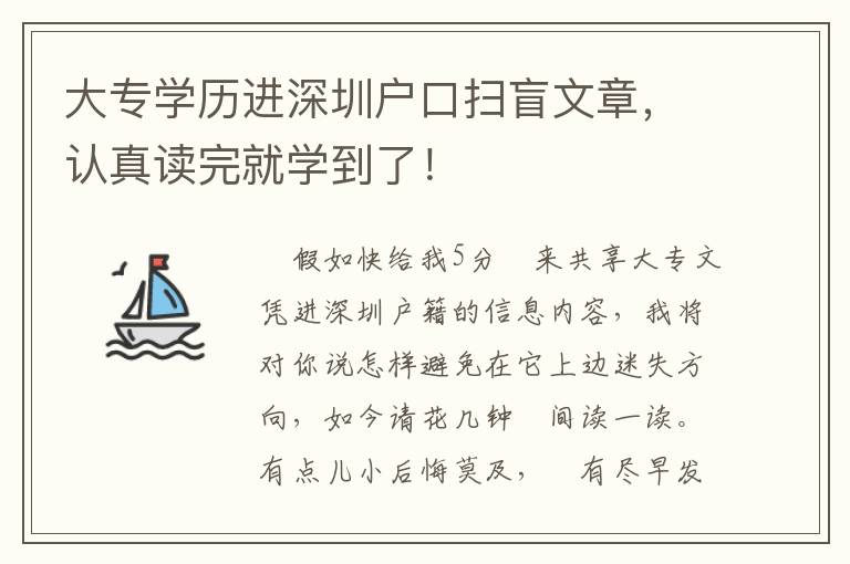 大專學歷進深圳戶口掃盲文章，認真讀完就學到了！