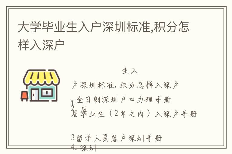 大學(xué)畢業(yè)生入戶深圳標(biāo)準(zhǔn),積分怎樣入深戶