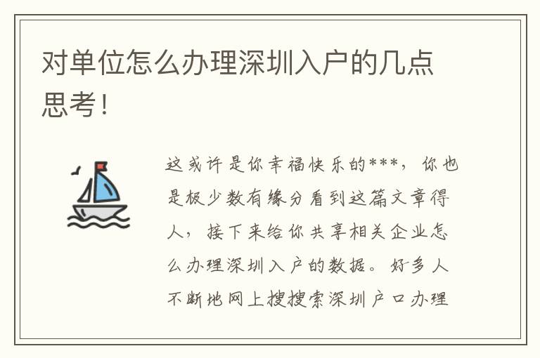 對單位怎么辦理深圳入戶的幾點(diǎn)思考！